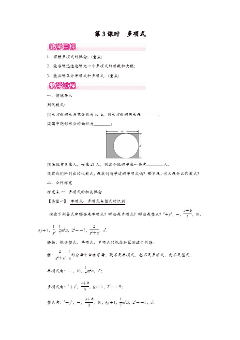 【精品】人教版七年级数学上册 教案：2.1 第3课时 多项式1