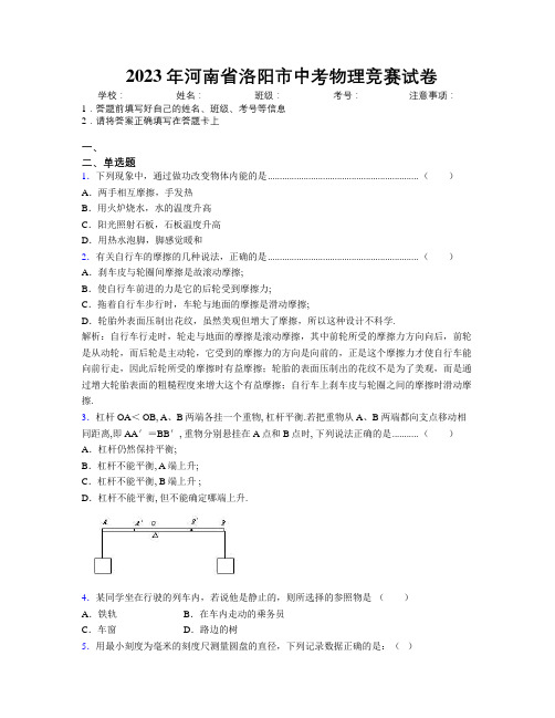 最新2023年河南省洛阳市中考物理竞赛试卷附解析