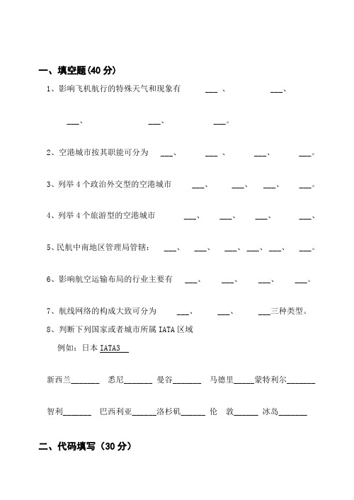 10航空物流空运地理试卷B