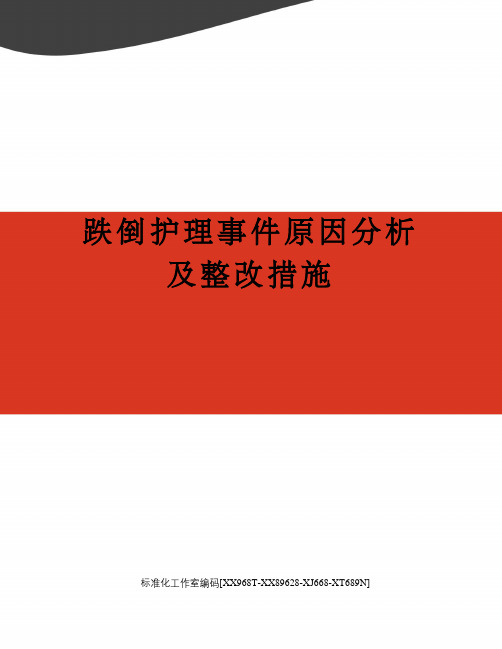 跌倒护理事件原因分析及整改措施