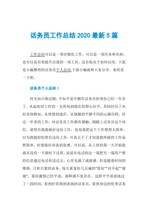 话务员工作总结2020最新5篇