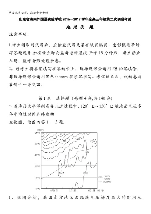 山东省济南外国语实验学校2017届高三第二次调研考试地理试题含答案