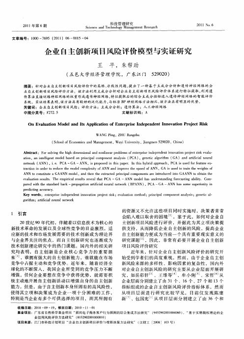 企业自主创新项目风险评价模型与实证研究