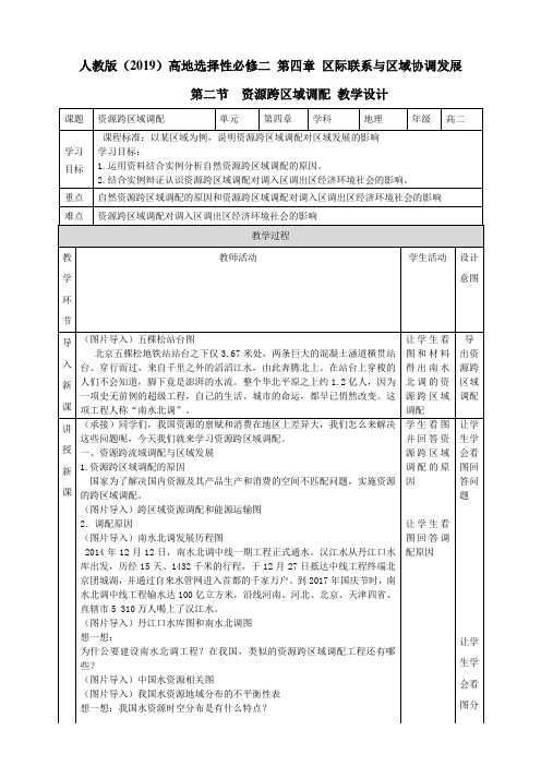  4.2  资源跨区域调配   教学设计