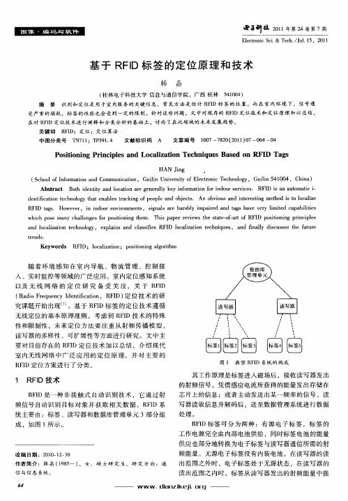 基于RFID标签的定位原理和技术