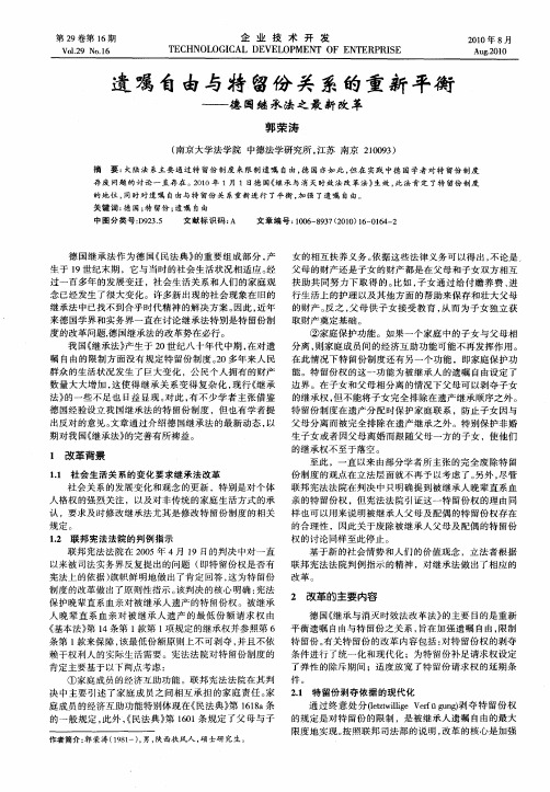 遗嘱自由与特留份关系的重新平衡——德国继承法之最新改革