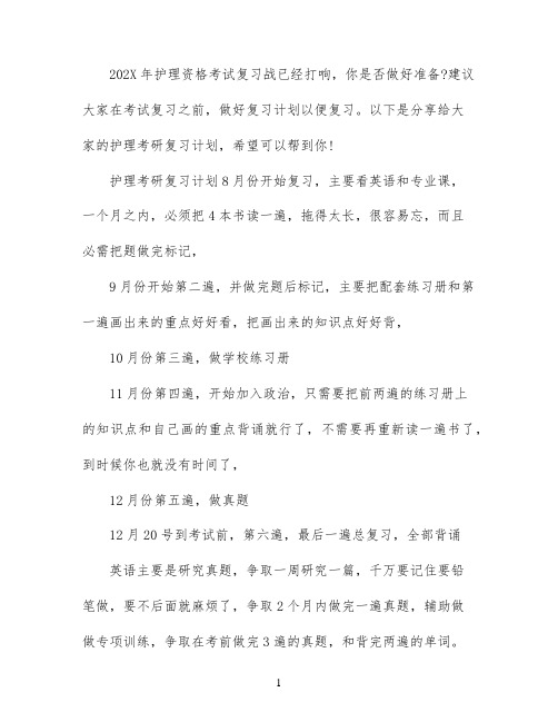 护理考研复习计划怎么制定