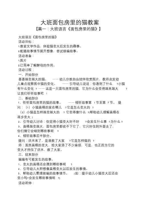 大班面包房里的猫教案.doc
