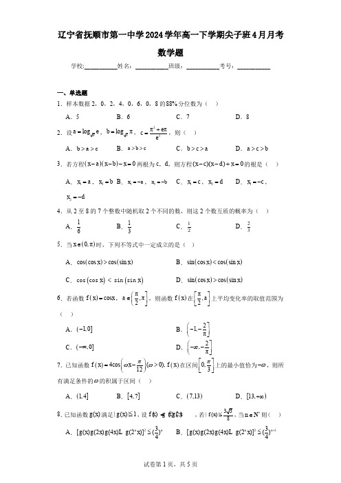 辽宁省抚顺市第一中学2024学年高一下学期尖子班4月月考数学题