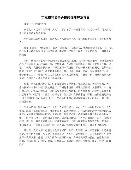 丁立梅和父亲合影阅读理解及答案