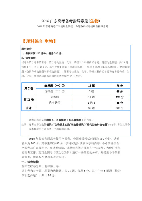 2016广东高考备考指导意见(生物)