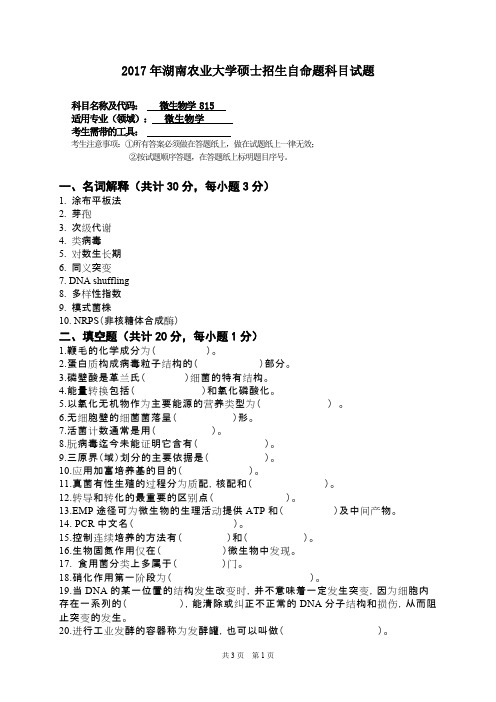 2017年湖南农业大学考研真题815微生物学硕士招生自命题科目试题