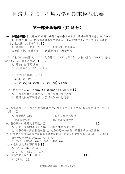 同济大学《工程热力学》期末模拟试卷