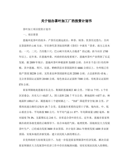 关于创办茶叶加工厂的投资计划书