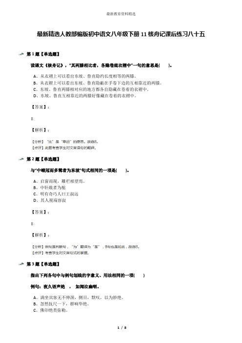 最新精选人教部编版初中语文八年级下册11核舟记课后练习八十五