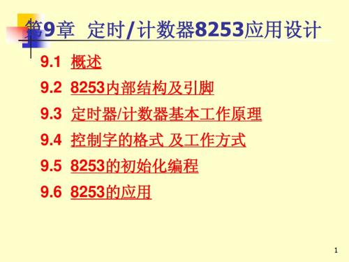 微机原理与接口技术第九章8253