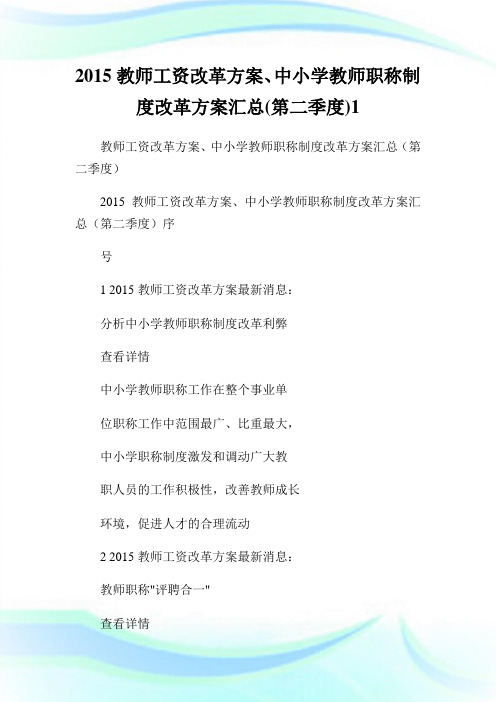 2015教师工资改革方案、中小学教师职称制度改革方案汇总(第二季度)1通用.doc