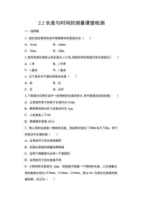 第二章第二节长度与时间的测量课堂检测2021-2022学年沪科版物理八年级上册