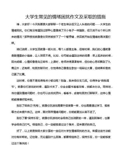 大学生常见的情绪困扰作文及采取的措施