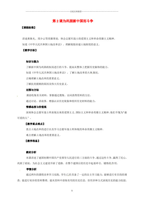 广东省江门市江海区初中八年级历史下册第一单元走向社会主义之路第2课为巩固新中国而斗争名师教学设计北师