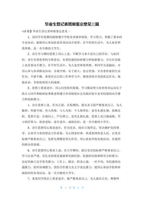 毕业生登记表班级鉴定意见三篇