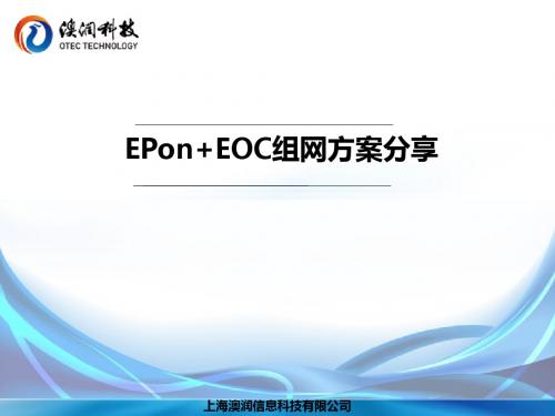 澳润Epon+EOC方案 共56页