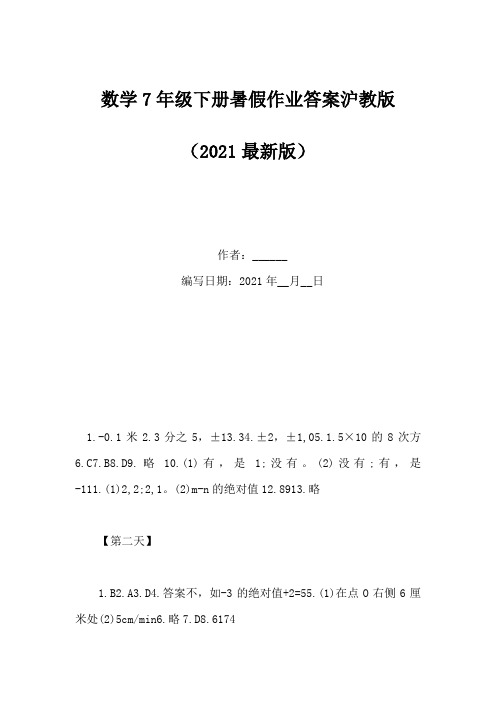 数学7年级下册暑假作业答案沪教版