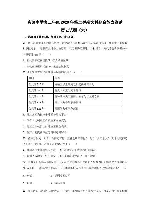 河北省张家口市实验中学高三年级2020年第二学期文科综合能力测试历史考试试题(六)