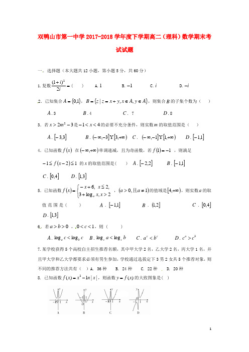 黑龙江省双鸭山市第一中学2017_2018学年高二数学下学期期末考试试题理