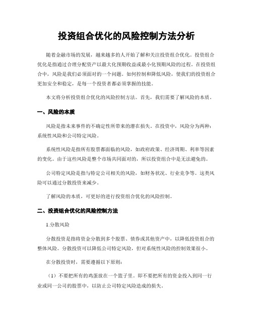 投资组合优化的风险控制方法分析