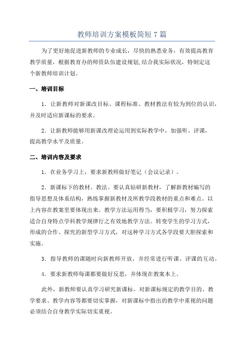 教师培训方案模板简短7篇