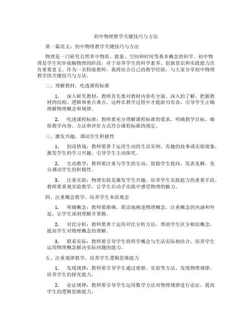 初中物理教学关键技巧与方法(含示范课课程设计、学科学习情况总结)