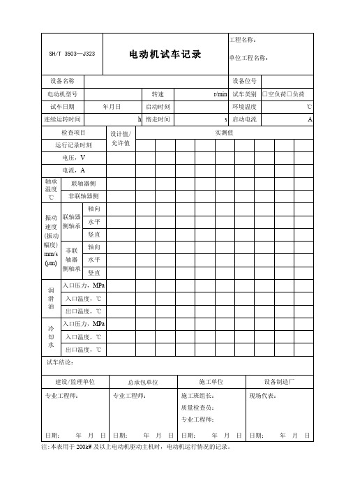 SH T 3503-J323电动机试车记录