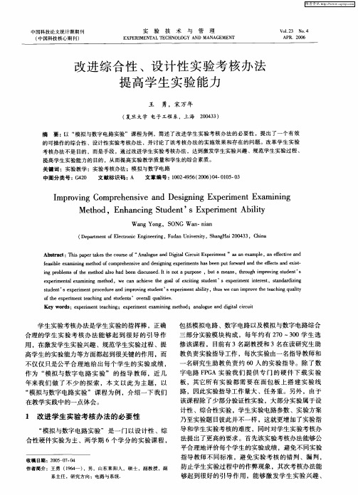 改进综合性、设计性实验考核办法提高学生实验能力