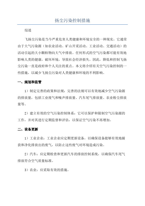 扬尘污染控制措施