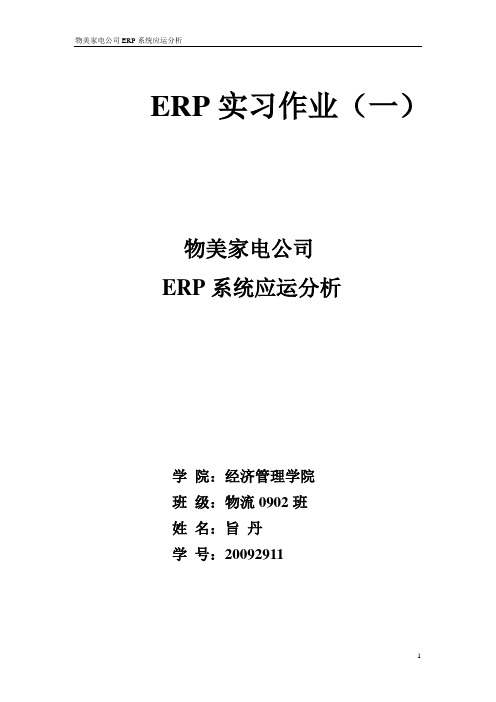 ERP实习作业(一)