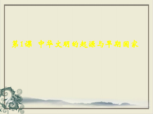 必修《中外历史纲要》上中华文明的起源与早期国家PPT课件(原文)