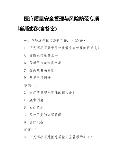 医疗质量安全管理与风险防范专项培训试卷(含答案)