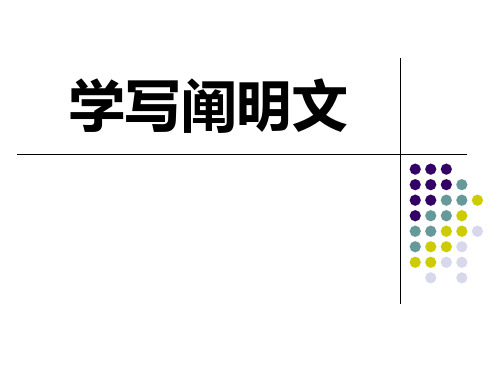 学写说明文公开课获奖课件省赛课一等奖课件