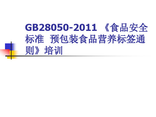 GB28050-2011食品安全国家标准_预包装食品培训