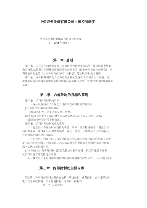 中信证券股份有限公司内部控制制度