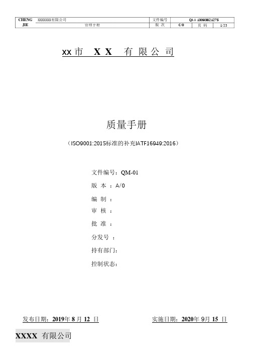 质量管理管理手册(ISO9001 IATF16949完整执行版)