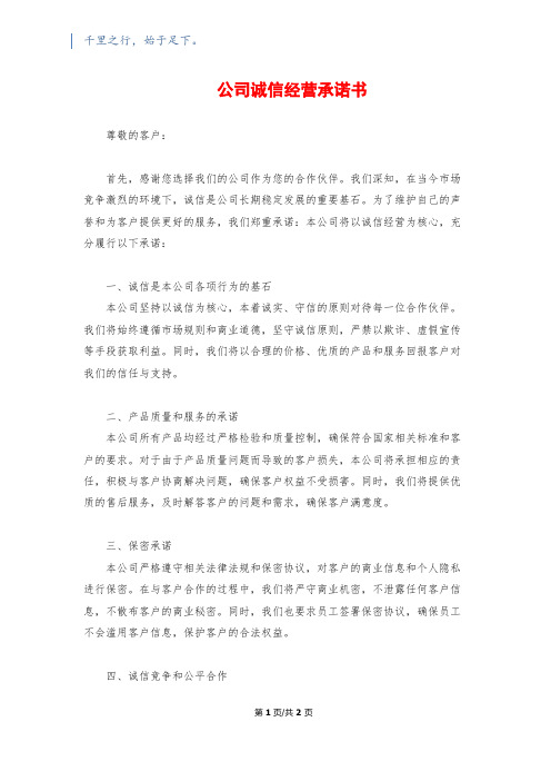 公司诚信经营承诺书