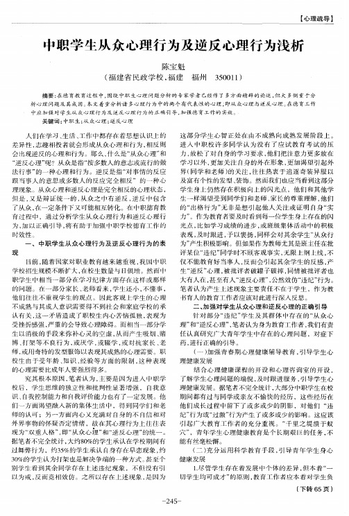 中职学生从众心理行为及逆反心理行为浅析