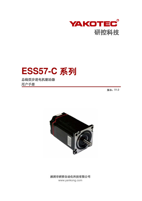 研控科技 ESS57-C 系列 总线型步进电机驱动器 用户手册说明书