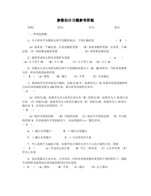 参数估计习题参考答案