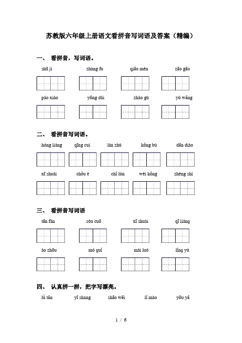 苏教版六年级上册语文看拼音写词语及答案(精编)