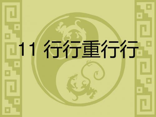 大学语文11行行重行行带原文-PPT精选文档