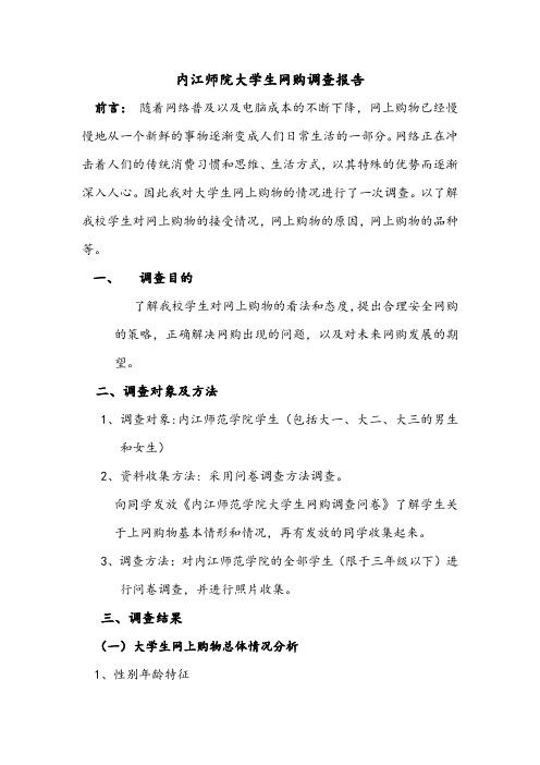 师院学生网购调查报告