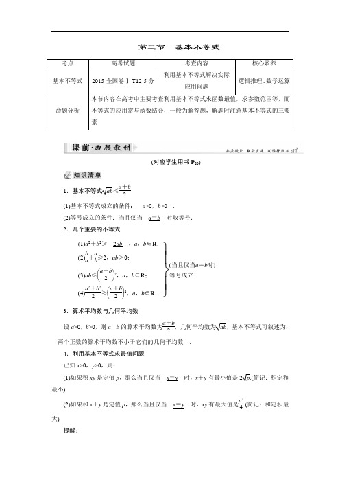 2019大一轮高考总复习理数文档:第07章 不等式、推理与证明 第3节 基本不等式 含答案 精品